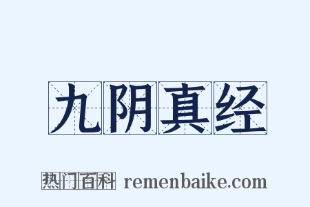 九阴真经是什么意思的图片